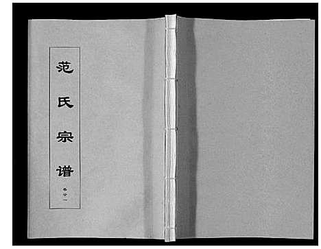 [下载][范氏宗谱_24卷首8卷]安徽.范氏家谱_三十八.pdf