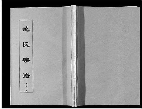 [下载][范氏宗谱_24卷首8卷]安徽.范氏家谱_三十九.pdf