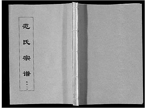 [下载][范氏宗谱_24卷首8卷]安徽.范氏家谱_四十.pdf