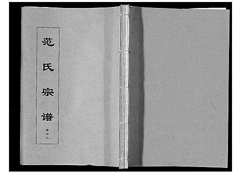 [下载][范氏宗谱_24卷首8卷]安徽.范氏家谱_四十一.pdf