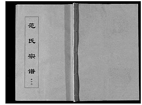 [下载][范氏宗谱_24卷首8卷]安徽.范氏家谱_四十二.pdf