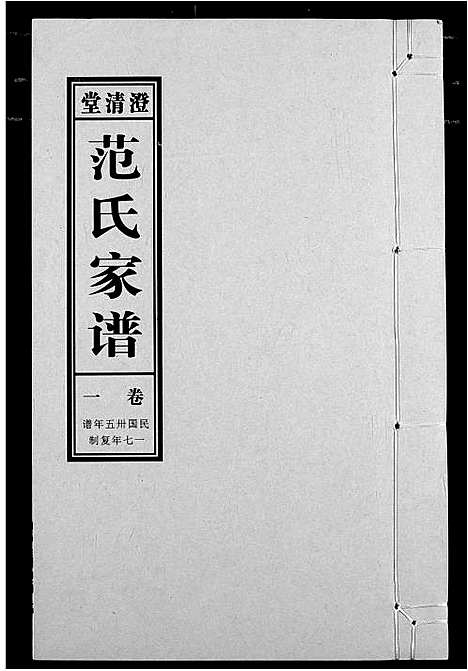 [下载][范氏家谱_1946年版复制本]安徽.范氏家谱_一.pdf