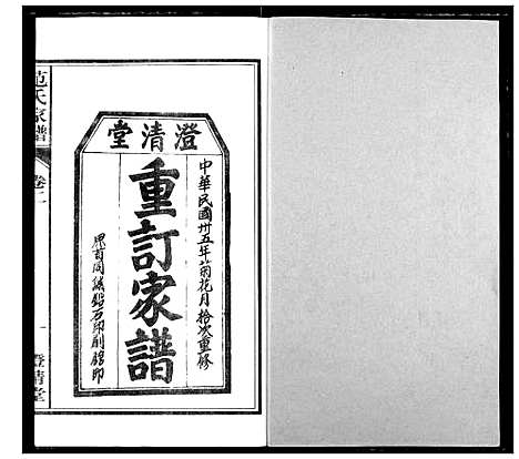 [下载][范氏家谱_1946年版复制本]安徽.范氏家谱_二.pdf