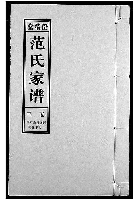 [下载][范氏家谱_1946年版复制本]安徽.范氏家谱_三.pdf