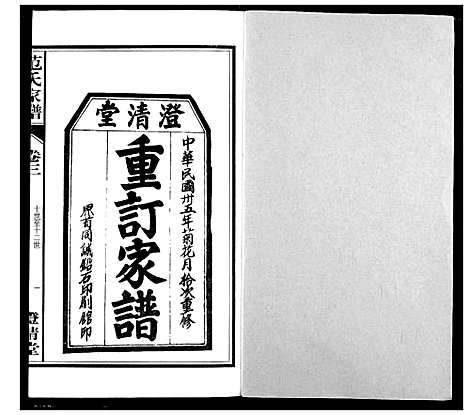 [下载][范氏家谱_1946年版复制本]安徽.范氏家谱_三.pdf