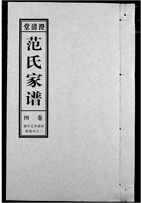 [下载][范氏家谱_1946年版复制本]安徽.范氏家谱_四.pdf