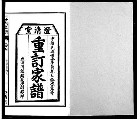 [下载][范氏家谱_1946年版复制本]安徽.范氏家谱_四.pdf