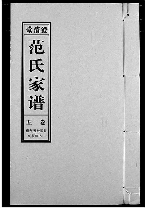 [下载][范氏家谱_1946年版复制本]安徽.范氏家谱_五.pdf