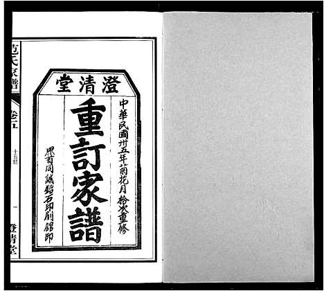 [下载][范氏家谱_1946年版复制本]安徽.范氏家谱_五.pdf