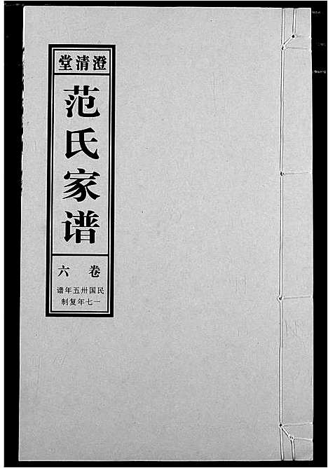 [下载][范氏家谱_1946年版复制本]安徽.范氏家谱_六.pdf