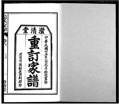 [下载][范氏家谱_1946年版复制本]安徽.范氏家谱_六.pdf