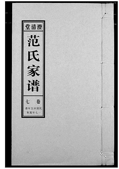 [下载][范氏家谱_1946年版复制本]安徽.范氏家谱_七.pdf