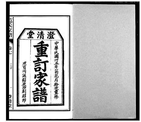 [下载][范氏家谱_1946年版复制本]安徽.范氏家谱_七.pdf