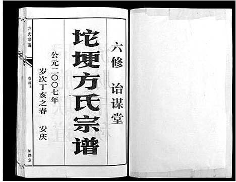 [下载][坨埂方氏宗谱_29卷首末各3卷_增补1卷_方氏宗谱]安徽.坨埂方氏家谱_一.pdf