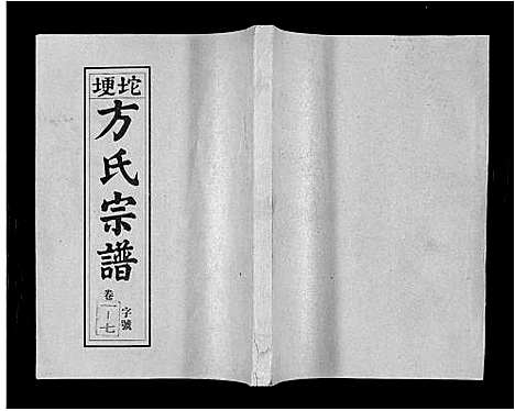 [下载][坨埂方氏宗谱_29卷首末各3卷_增补1卷_方氏宗谱]安徽.坨埂方氏家谱_二.pdf