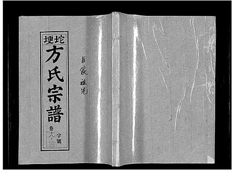 [下载][坨埂方氏宗谱_29卷首末各3卷_增补1卷_方氏宗谱]安徽.坨埂方氏家谱_五.pdf