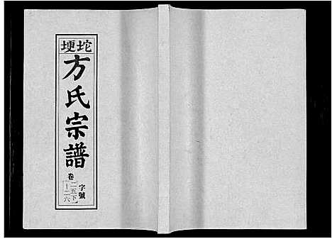 [下载][坨埂方氏宗谱_29卷首末各3卷_增补1卷_方氏宗谱]安徽.坨埂方氏家谱_七.pdf