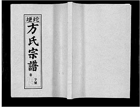 [下载][坨埂方氏宗谱_29卷首末各3卷_增补1卷_方氏宗谱]安徽.坨埂方氏家谱_八.pdf