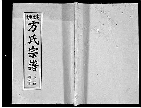 [下载][坨埂方氏宗谱_29卷首末各3卷_增补1卷_方氏宗谱]安徽.坨埂方氏家谱_十.pdf