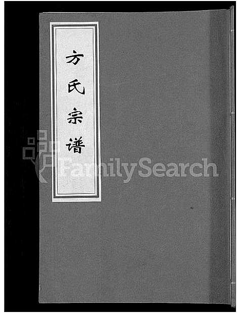 [下载][方氏宗谱]安徽.方氏家谱_一.pdf