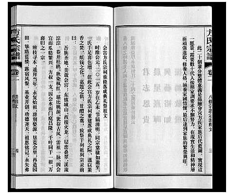 [下载][方氏宗谱]安徽.方氏家谱_二.pdf