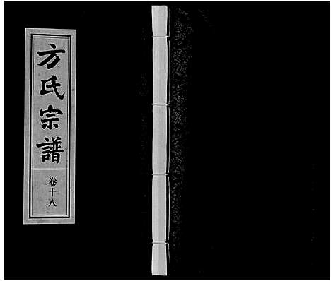 [下载][方氏宗谱]安徽.方氏家谱_十八.pdf