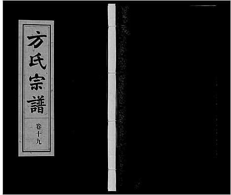 [下载][方氏宗谱]安徽.方氏家谱_十九.pdf