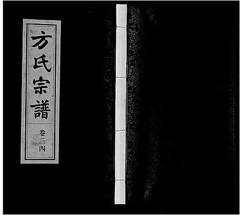 [下载][方氏宗谱]安徽.方氏家谱_三十四.pdf