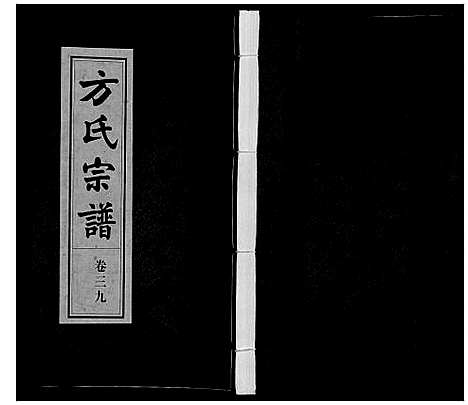 [下载][方氏宗谱]安徽.方氏家谱_三十九.pdf