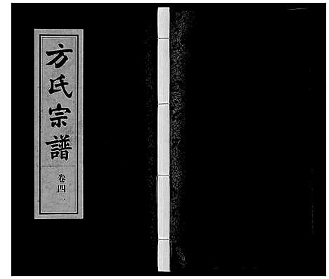 [下载][方氏宗谱]安徽.方氏家谱_四十一.pdf