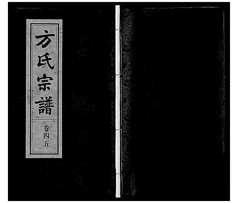 [下载][方氏宗谱]安徽.方氏家谱_四十五.pdf