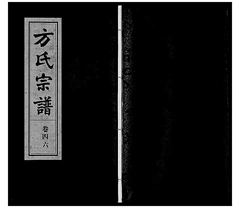 [下载][方氏宗谱]安徽.方氏家谱_四十六.pdf