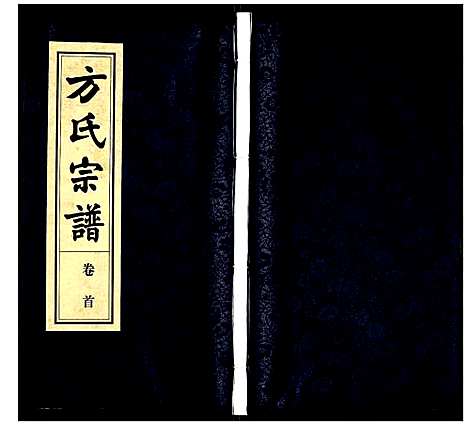 [下载][方氏宗谱]安徽.方氏家谱_一.pdf