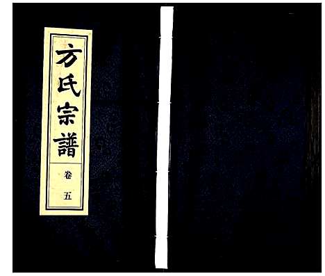 [下载][方氏宗谱]安徽.方氏家谱_五.pdf