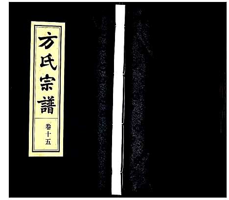 [下载][方氏宗谱]安徽.方氏家谱_十五.pdf