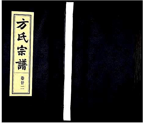 [下载][方氏宗谱]安徽.方氏家谱_二十二.pdf