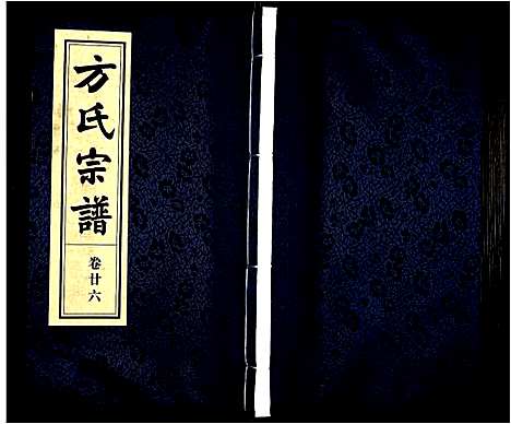 [下载][方氏宗谱]安徽.方氏家谱_二十六.pdf