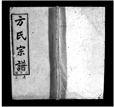 [下载][方氏宗谱_36卷首2卷_方氏族谱]安徽.方氏家谱_三十七.pdf