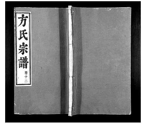 [下载][方氏家乘]安徽.方氏家乘_十二.pdf