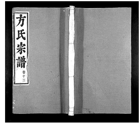 [下载][方氏家乘]安徽.方氏家乘_十三.pdf