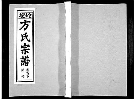 [下载][方氏族谱_10卷首2卷末1卷]安徽.方氏家谱_二.pdf