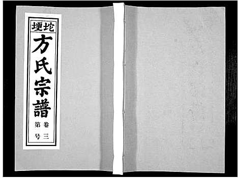 [下载][方氏族谱_10卷首2卷末1卷]安徽.方氏家谱_五.pdf