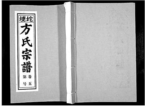 [下载][方氏族谱_10卷首2卷末1卷]安徽.方氏家谱_七.pdf