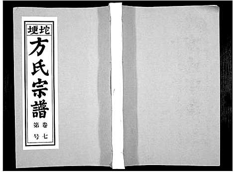 [下载][方氏族谱_10卷首2卷末1卷]安徽.方氏家谱_九.pdf