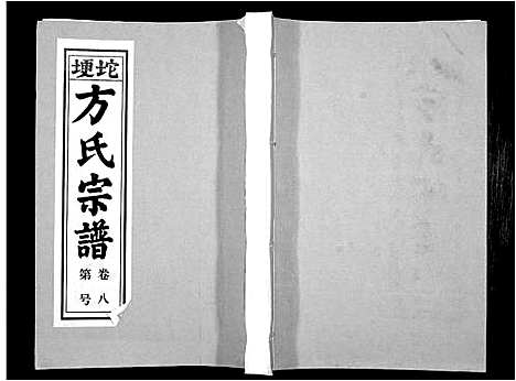 [下载][方氏族谱_10卷首2卷末1卷]安徽.方氏家谱_十.pdf