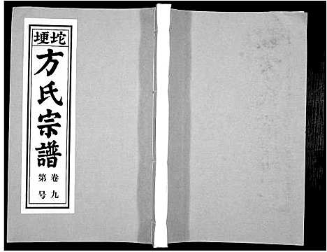 [下载][方氏族谱_10卷首2卷末1卷]安徽.方氏家谱_十一.pdf