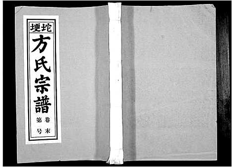 [下载][方氏族谱_10卷首2卷末1卷]安徽.方氏家谱_十三.pdf