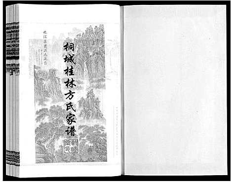 [下载][桐城桂林方氏家谱]安徽.桐城桂林方氏家谱_二.pdf