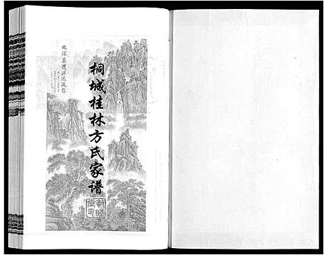 [下载][桐城桂林方氏家谱]安徽.桐城桂林方氏家谱_八.pdf