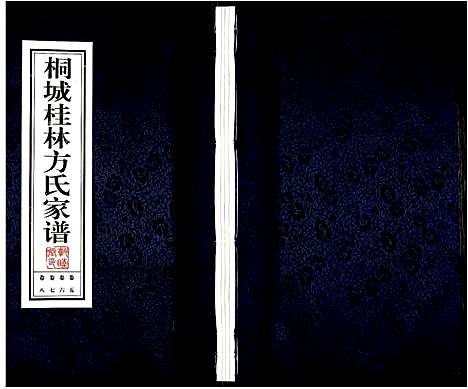 [下载][桐城桂林方氏家谱]安徽.桐城桂林方氏家谱_三.pdf